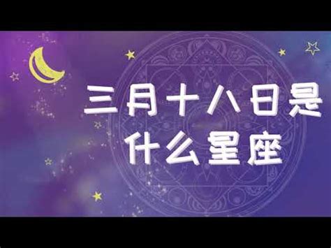 3月18什么星座|【3月是什麼星座？】三月出生的星座：牡羊座和雙魚座